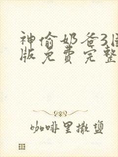 神偷奶爸3国语版免费完整版