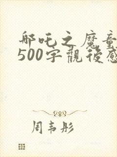 哪吒之魔童降世500字观后感