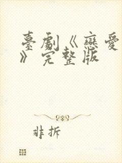 台剧《恋爱之瘾》完整版