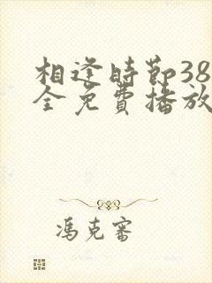 相逢时节38集全免费播放