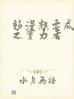 动漫想要成为影之实力者