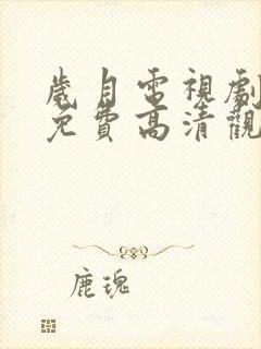 岁月电视剧全集免费高清观看完整版