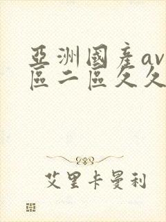亚洲国产av一区二区久久