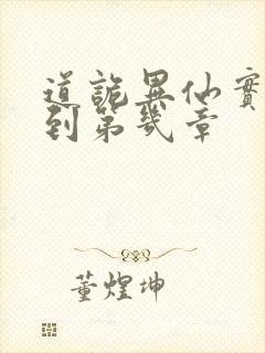 道诡异仙实体书到第几章