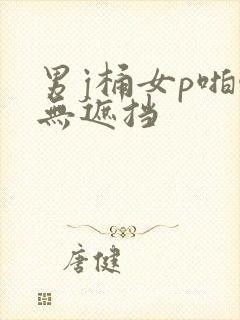 男j桶女p啪啪无遮挡