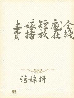 上嫁短剧全集免费播放在线观看