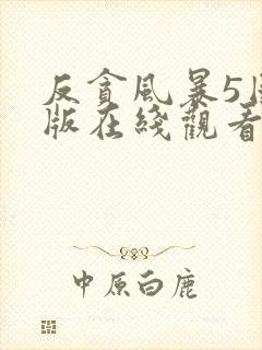 反贪风暴5国语版在线观看封面