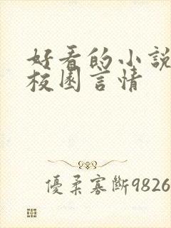 好看的小说推荐校园言情