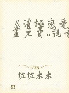 《消极恋爱》漫画免费,,观看