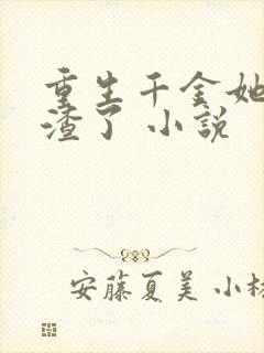 重生千金她又虐渣了 小说