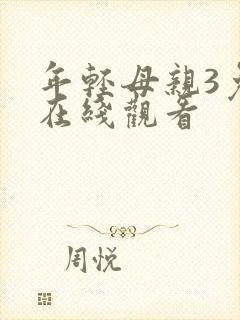 年轻母亲3免费在线观看封面