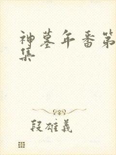 神墓年番第21集封面