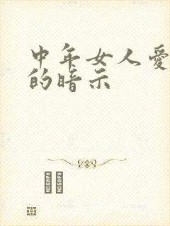 中年女人爱上你的暗示封面