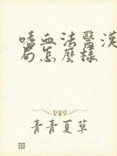 嗜血法医汉娜结局怎么样