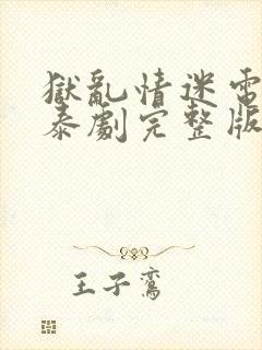 狱乱情迷电视剧泰剧完整版番外篇封面