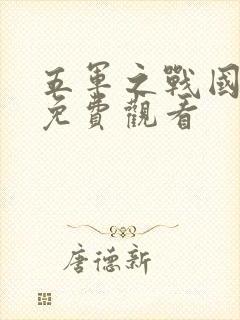 五军之战国语版免费观看