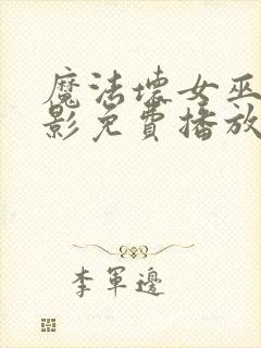 魔法坏女巫2电影免费播放