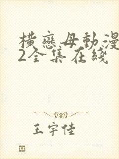 横恋母动漫1～2全集在线