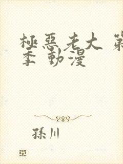 极恶老大 第二季 动漫