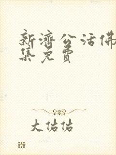 新济公活佛86集免费