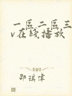 一区二区三区av在线播放