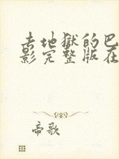 去地狱的巴士电影完整版在线观看