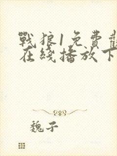 战狼1免费观看在线播放下载高清