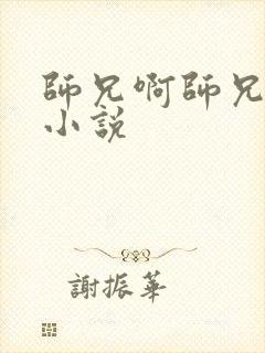 师兄啊师兄原著小说