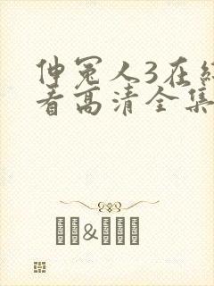 伸冤人3在线观看高清全集