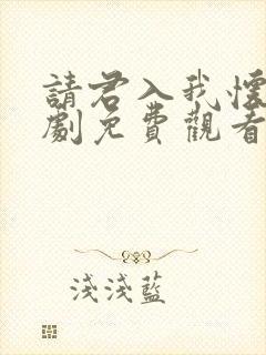 请君入我怀电视剧免费观看全集