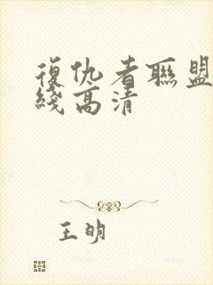 复仇者联盟4在线高清