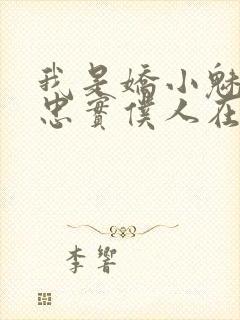 我是娇小魅魔的忠实仆人在哪看封面