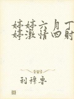 婷婷六月丁香婷婷激情四射