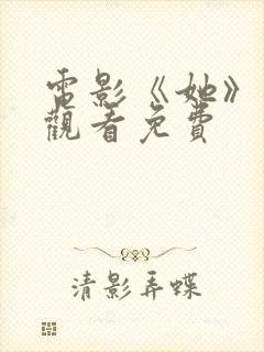 电影《她》在线观看免费