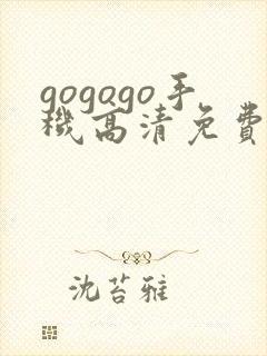 gogogo手机高清免费完整版在线观看