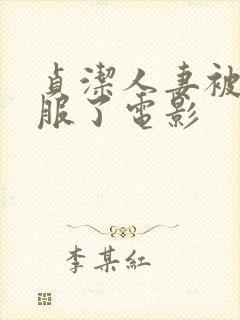 贞洁人妻被性征服了电影