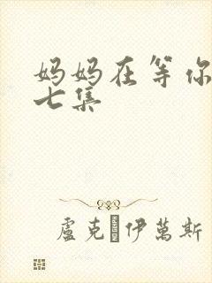 妈妈在等你四十七集封面