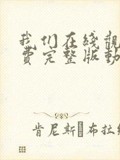 我们在线观看免费完整版动漫