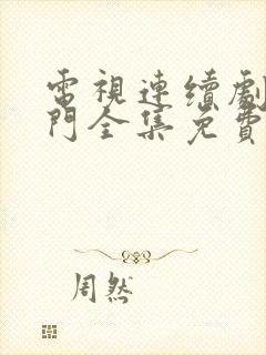 电视连续剧大宅门全集免费观看