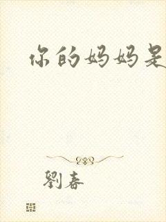 你的妈妈是魅魔封面