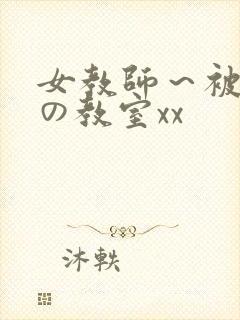 女教师～被淫辱の教室xx