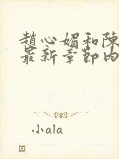 赵心媚和陈斌的最新章节内容封面