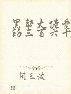 黑帮大佬爱上我的三百六十五天第2季