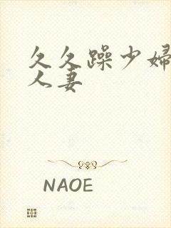 久久躁少妇熟女人妻