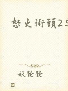 怒火街头2粤语