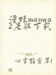 漫蛙manwa2老版下载