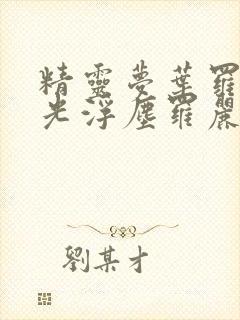 精灵梦叶罗丽x光浮尘罗丽封面