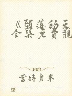 《堕落的天使》全集免费观看动漫版