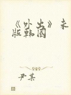 《外出》未删减版韩国