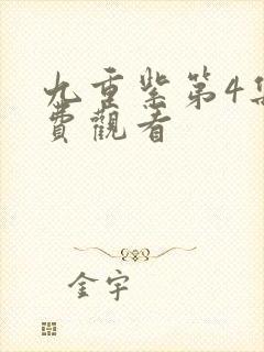 九重紫第4集免费观看